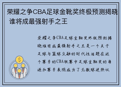 荣耀之争CBA足球金靴奖终极预测揭晓 谁将成最强射手之王