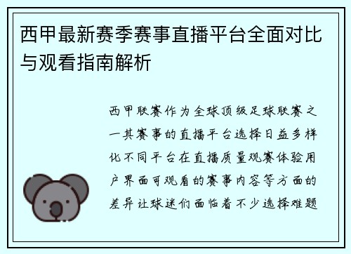 西甲最新赛季赛事直播平台全面对比与观看指南解析