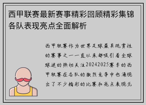 西甲联赛最新赛事精彩回顾精彩集锦各队表现亮点全面解析