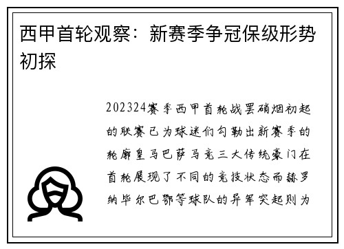 西甲首轮观察：新赛季争冠保级形势初探