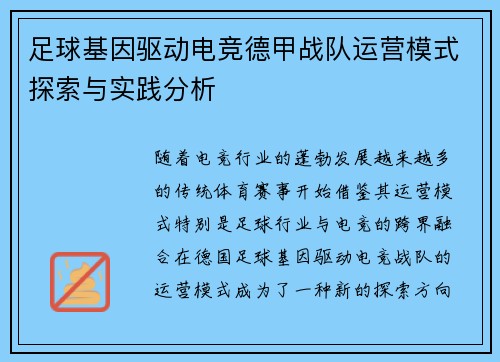 足球基因驱动电竞德甲战队运营模式探索与实践分析