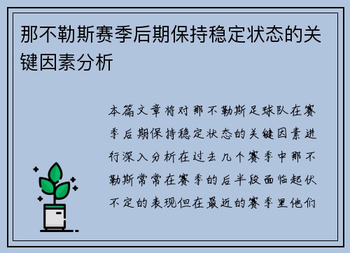 那不勒斯赛季后期保持稳定状态的关键因素分析