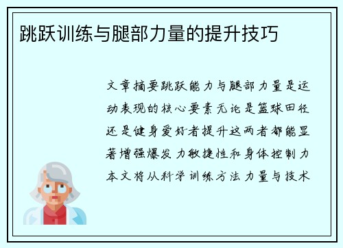 跳跃训练与腿部力量的提升技巧