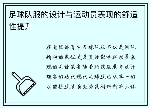足球队服的设计与运动员表现的舒适性提升
