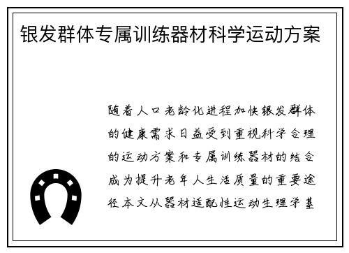 银发群体专属训练器材科学运动方案