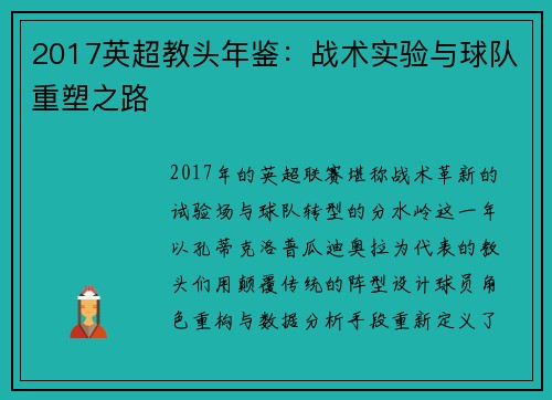 2017英超教头年鉴：战术实验与球队重塑之路