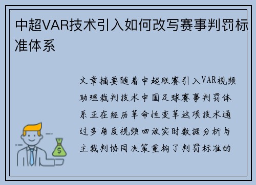 中超VAR技术引入如何改写赛事判罚标准体系