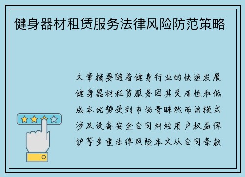 健身器材租赁服务法律风险防范策略