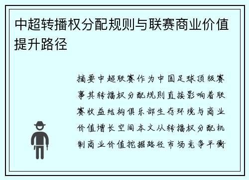 中超转播权分配规则与联赛商业价值提升路径