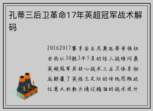 孔蒂三后卫革命17年英超冠军战术解码