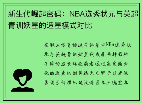 新生代崛起密码：NBA选秀状元与英超青训妖星的造星模式对比
