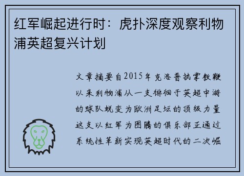 红军崛起进行时：虎扑深度观察利物浦英超复兴计划