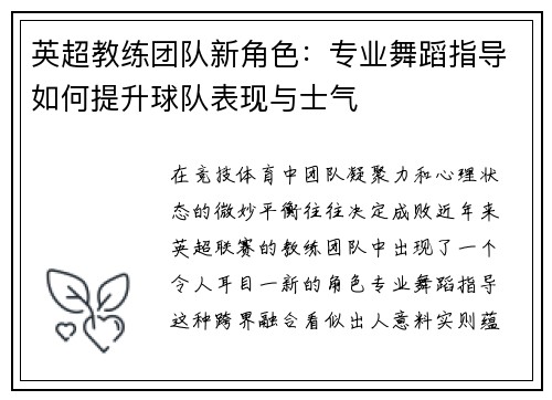 英超教练团队新角色：专业舞蹈指导如何提升球队表现与士气