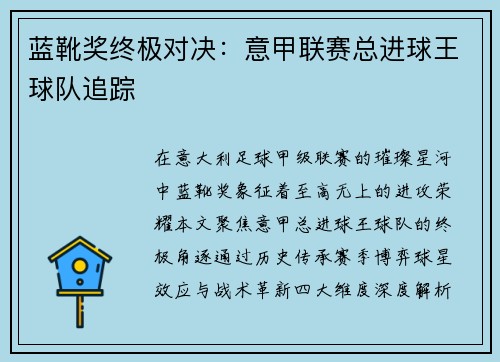 蓝靴奖终极对决：意甲联赛总进球王球队追踪