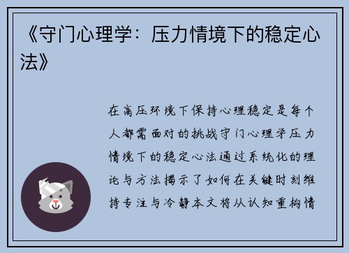 《守门心理学：压力情境下的稳定心法》