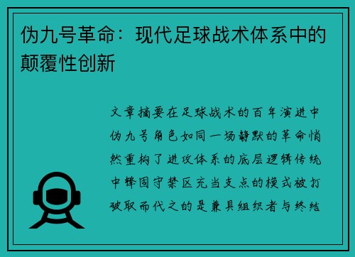 伪九号革命：现代足球战术体系中的颠覆性创新