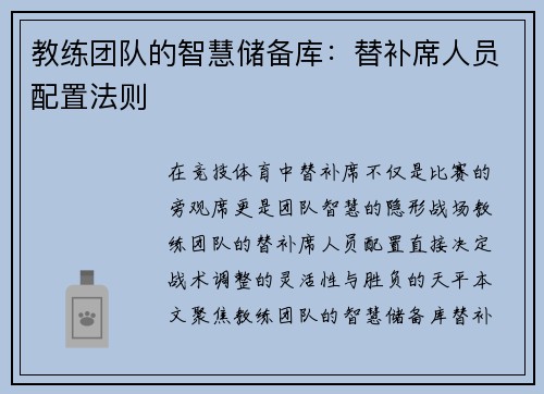 教练团队的智慧储备库：替补席人员配置法则
