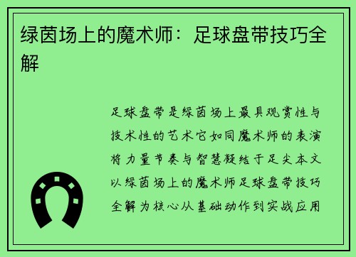 绿茵场上的魔术师：足球盘带技巧全解