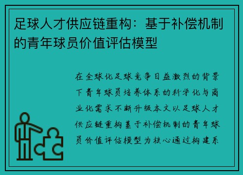 足球人才供应链重构：基于补偿机制的青年球员价值评估模型
