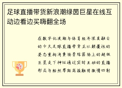 足球直播带货新浪潮绿茵巨星在线互动边看边买嗨翻全场