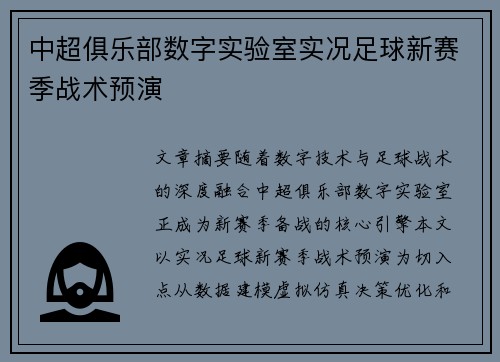 中超俱乐部数字实验室实况足球新赛季战术预演