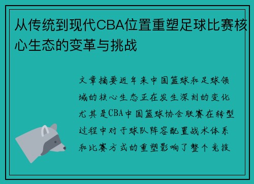 从传统到现代CBA位置重塑足球比赛核心生态的变革与挑战