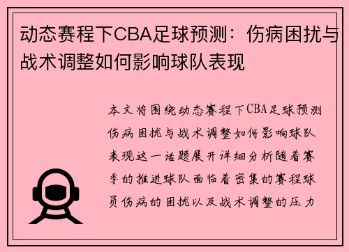 动态赛程下CBA足球预测：伤病困扰与战术调整如何影响球队表现