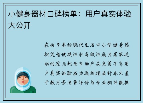 小健身器材口碑榜单：用户真实体验大公开