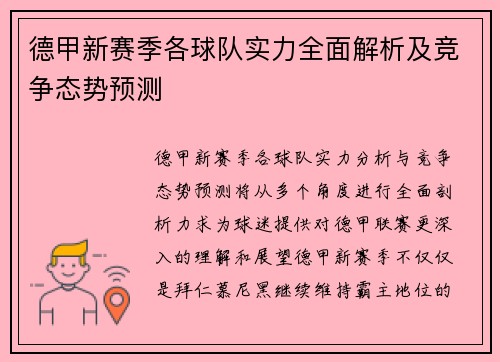 德甲新赛季各球队实力全面解析及竞争态势预测
