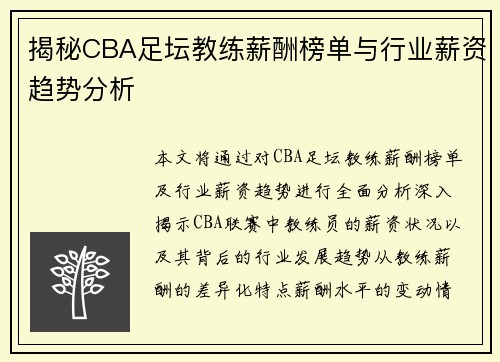 揭秘CBA足坛教练薪酬榜单与行业薪资趋势分析