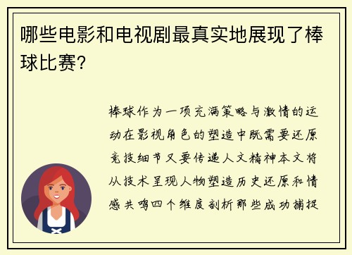 哪些电影和电视剧最真实地展现了棒球比赛？