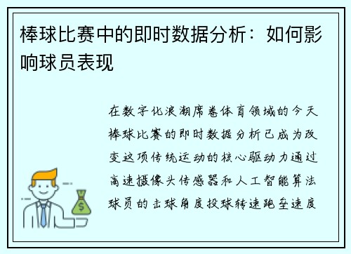 棒球比赛中的即时数据分析：如何影响球员表现
