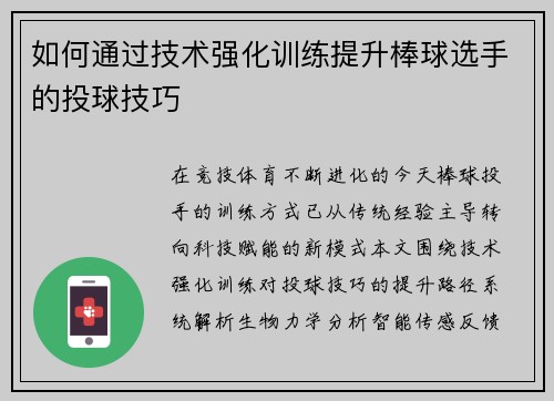 如何通过技术强化训练提升棒球选手的投球技巧