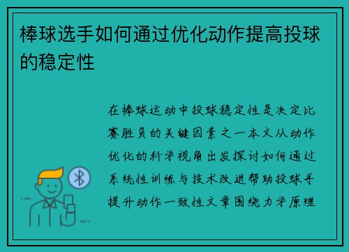 棒球选手如何通过优化动作提高投球的稳定性