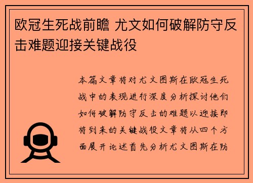 欧冠生死战前瞻 尤文如何破解防守反击难题迎接关键战役