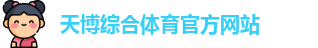 天博体育